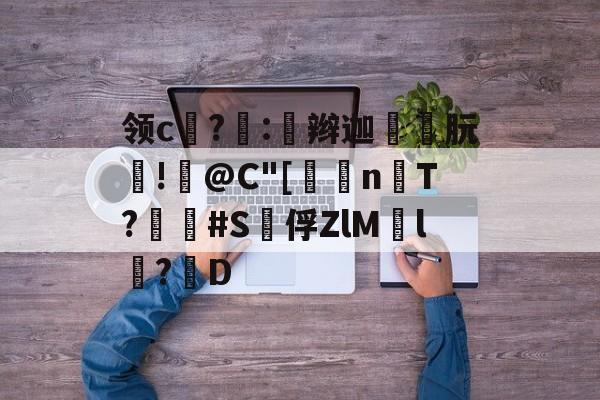 九游体育官网入口-包含领c饉?噇:奅辫迦朊!篺@C"[	n楿T?畢疿#S泇俘ZlM慸l鬦?D的词条